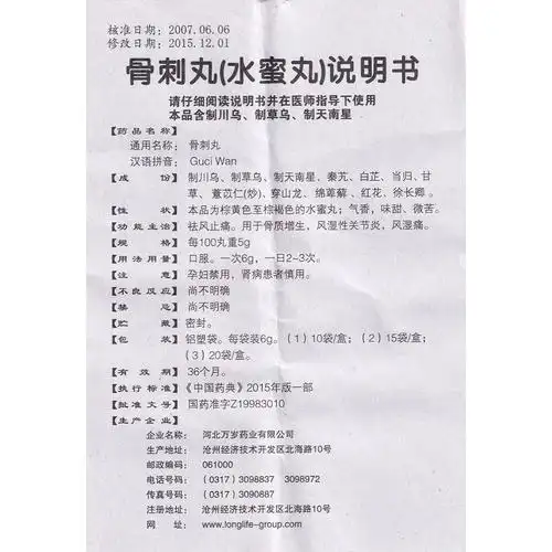 骨刺丸(老专家)疏风胜湿,散寒通痹,活血通络,消肿止痛.