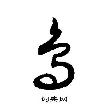 敬世江写的草书鸟字_敬世江鸟字草书写法_敬世江鸟书法图片_词典网