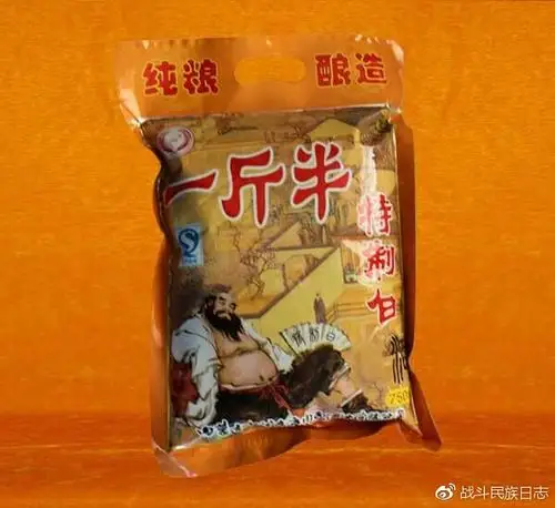 东北名酒袋装一斤半