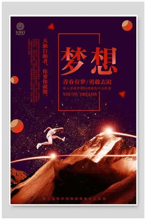 有梦想就去追海报设计