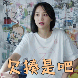 青春斗郑爽向真欠揍是吧生气gif动图_动态图_表情包下载_soogif