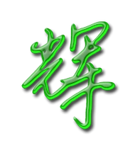 辉艺术字体辉头像辉笔顺辉同音同调字查询