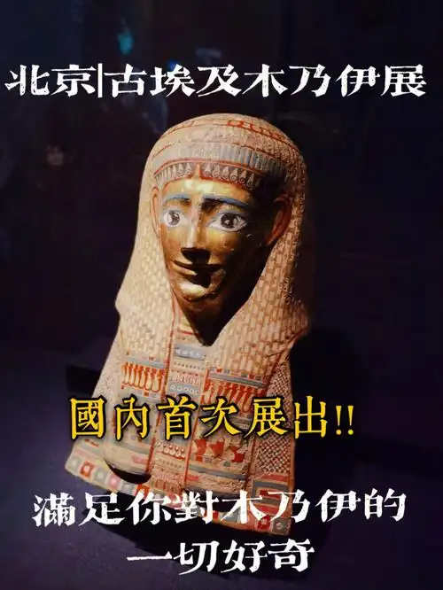 北京古埃及木乃伊展满足你的一切好奇