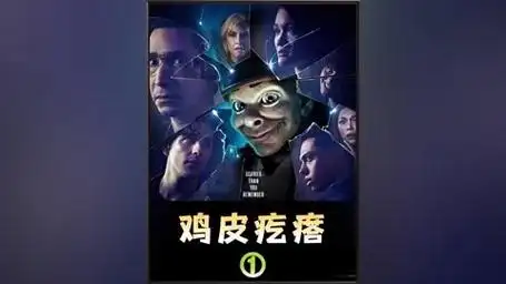 迪士尼出品:几个孩子遇到一件件诡异事件