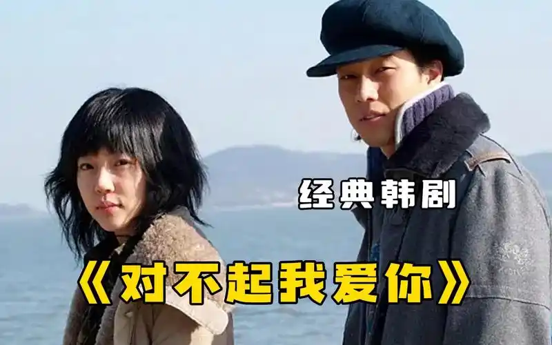 高分经典韩剧【对不起我爱你】,韩剧天花板,童年的催泪神作!