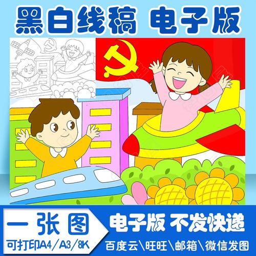 建党爱党儿童画5模板电子版黑白线稿填色图a4a38k