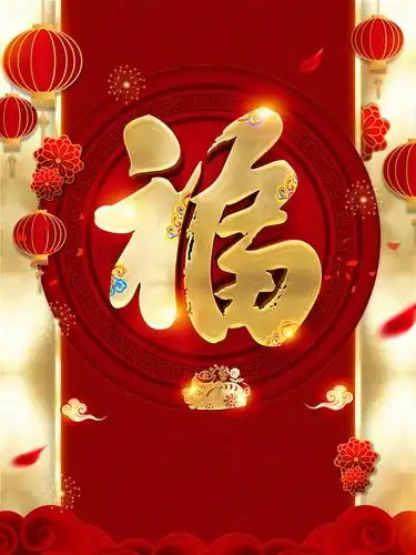 红色喜庆中国风福字海报