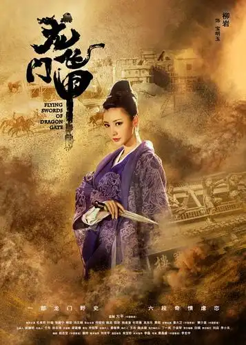 龙门飞甲的海报