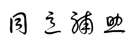 同意补助 连笔字怎么写