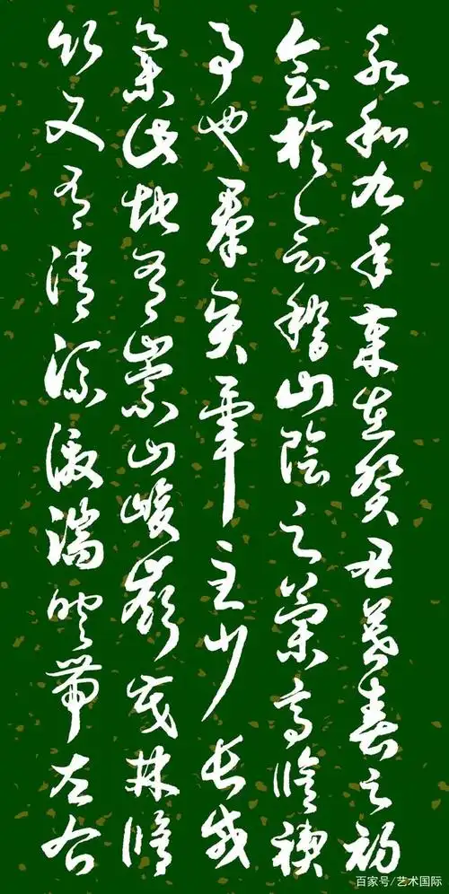 当代书法名家胡维平草书作品 王羲之《兰亭序》