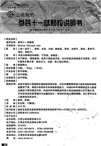 参芪十一味颗粒说明书