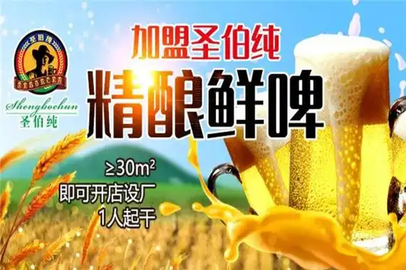 圣伯纯精酿鲜啤加盟运营综合分析品牌名称圣伯纯精酿鲜啤加盟装修费用