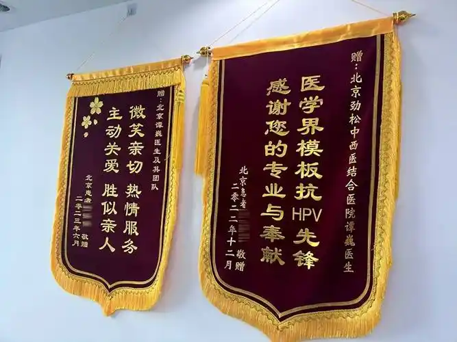 "的锦旗送到北京劲松结合医院hpv诊疗中心的谭巍医生及其医护人员手中