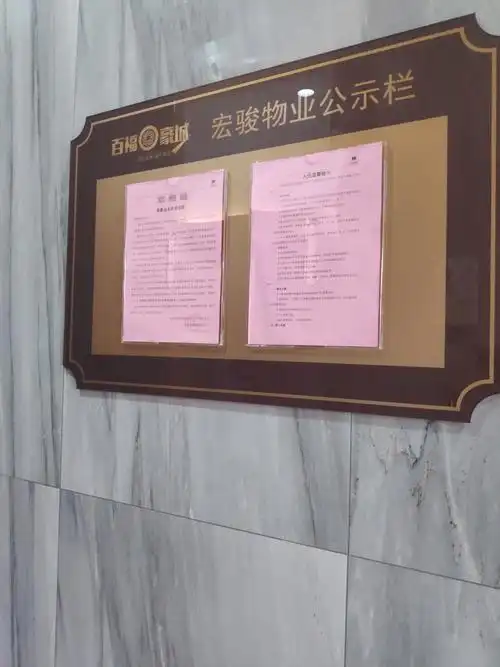 我们的公告栏,重要的通知提醒都会在此展示,业主们记得关注.