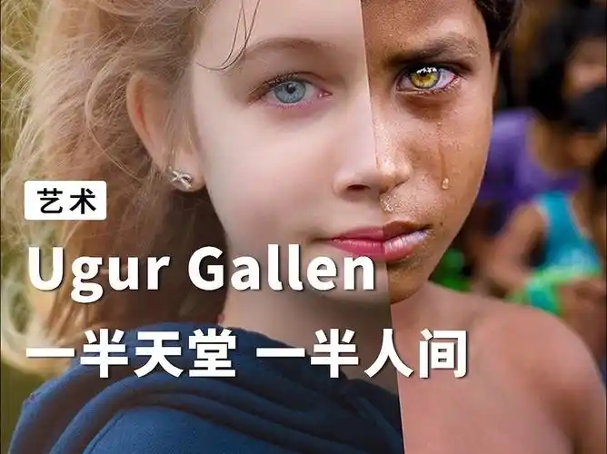 同一个世界,一半天堂一半地狱.