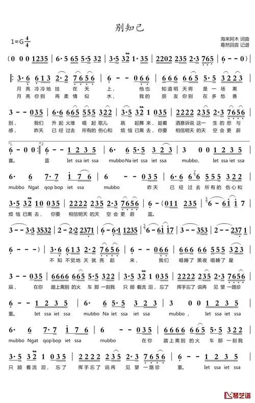 来阿木别知己歌词简谱