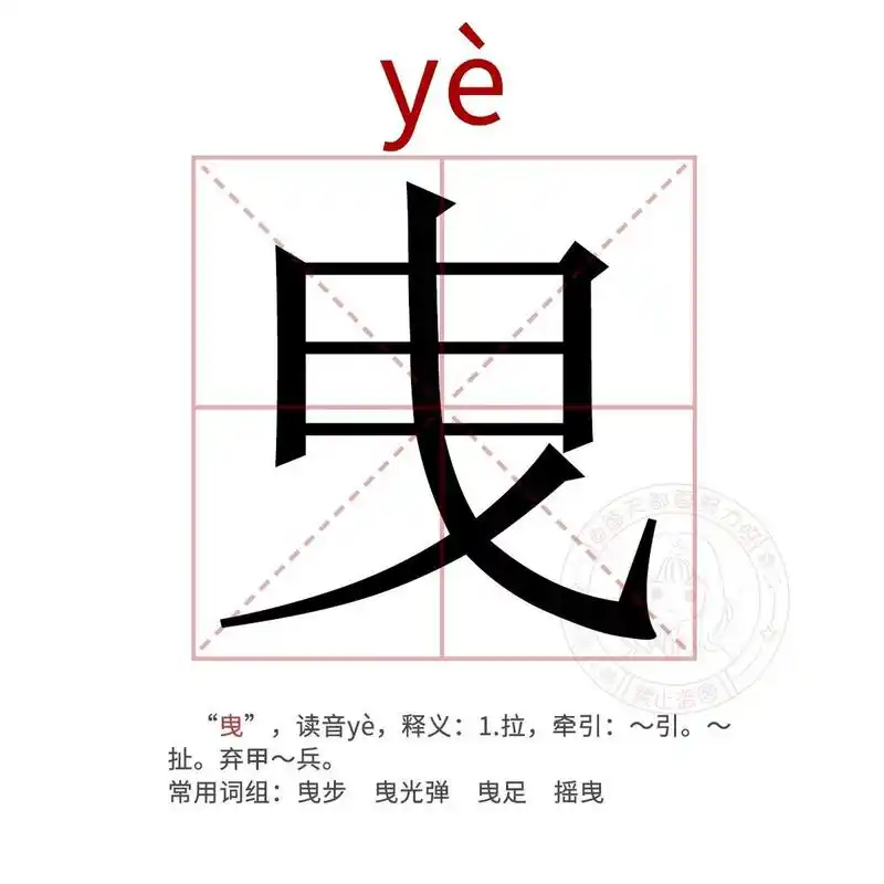 91每天认识一个生僻字|曳  "曳",读音yè,释义:1.拉,牵引:～引.