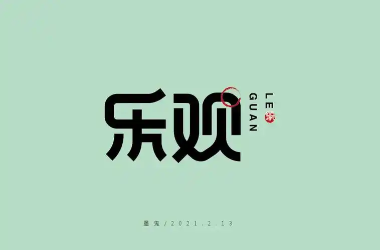 积极开朗36款乐观字体设计
