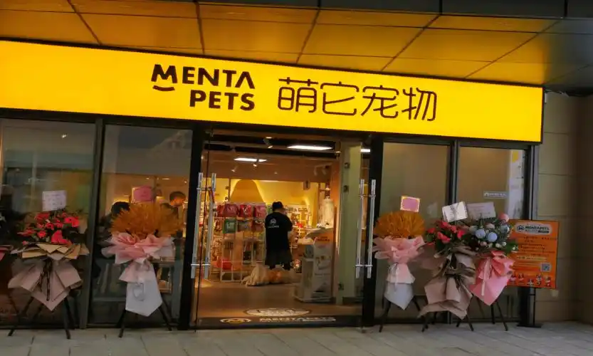 萌它宠物完成千万级战略融资,开启宠物行业零售新模式