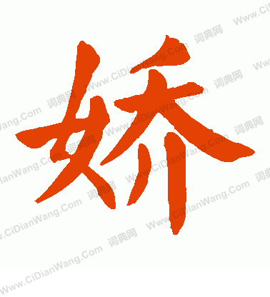 娇怎么写好看娇字的书法写法娇毛笔书法欣赏