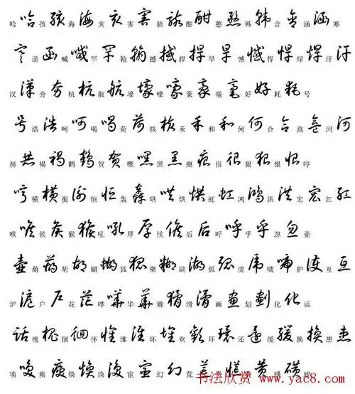 硬笔书法字帖常用汉字草书写法示例3