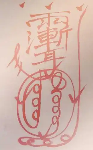 会员精选道教八大神咒金光符金光神咒修炼方法