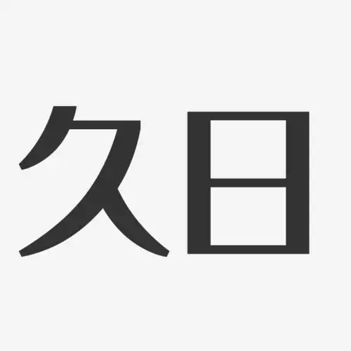 久日经典雅黑字体下载