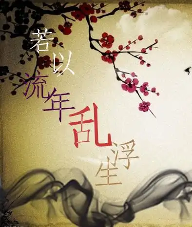 浮生若梦是什么意思