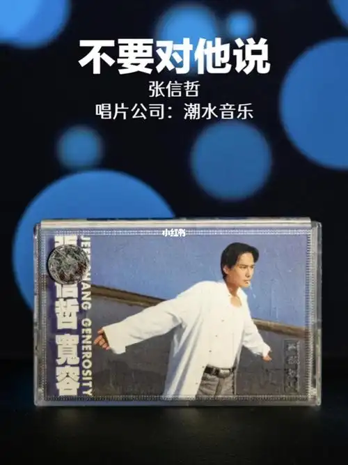 《宽容》张信哲#磁带复兴   #张信哲   #不要对他说