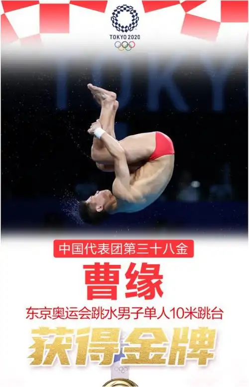 第38金!北京运动员曹缘摘得跳水男子单人10米跳台金牌