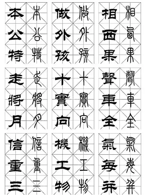 从汉字字形上看,隶书变方后,更接近现代字体.