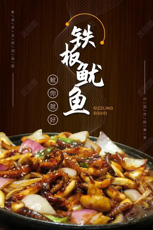 精品美食铁板鱿鱼海报设计素材