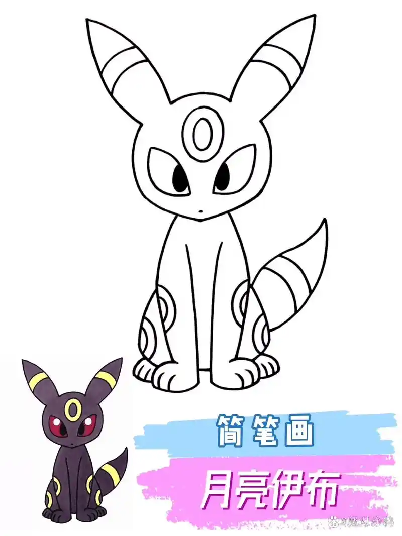 绘画# #简笔画# 《精灵宝可梦》月亮伊布,来展示一下你的画技吧打