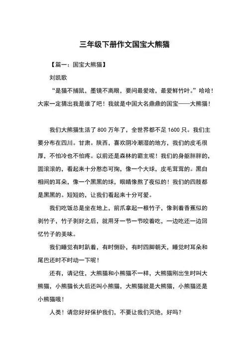 三年级下册作文国宝大熊猫三年级作文