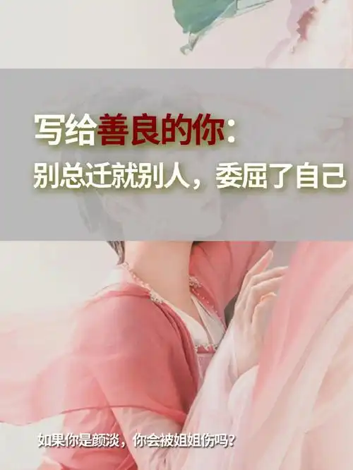 写给善良的你别总迁就别人委屈自己