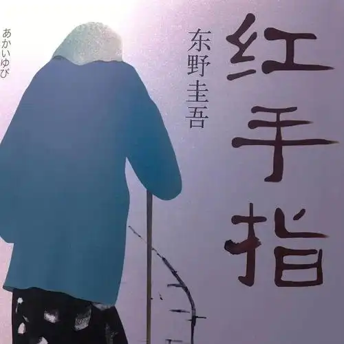 72剧透慎入红手指书评