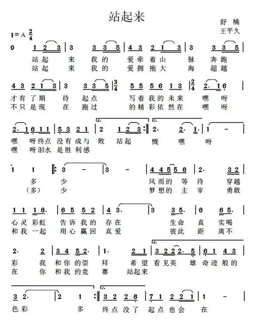 站起来舒楠词王平久曲