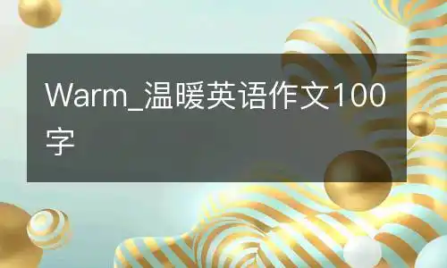 warm温暖英语作文100字