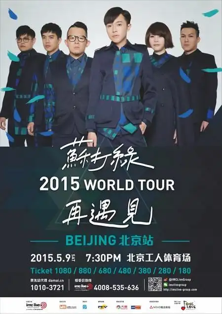 苏打绿2015再遇见巡演北京站海报