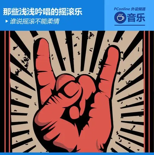 谁说摇滚不能柔情 那些浅浅吟唱的摇滚乐