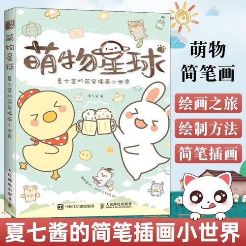 萌物星球 夏七酱的简笔插画小世界 简笔画教程入门超萌主题萌系手