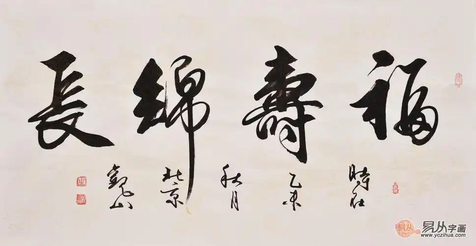 送长辈什么书法合适