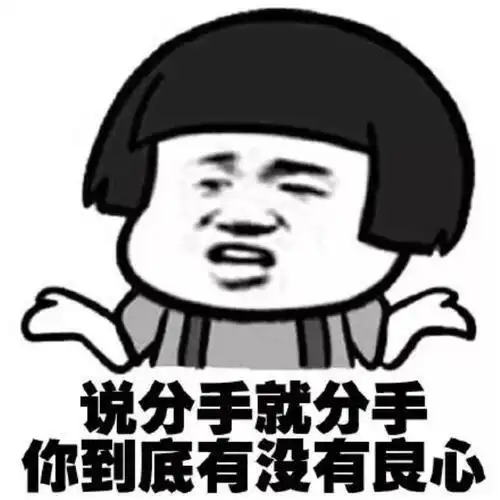 分手图片带字说分手的表情包合集分手就分手