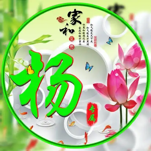 编号1530,家和富贵,竹报平安,荷花,蝴蝶,14个姓氏-微信头像,百家姓氏