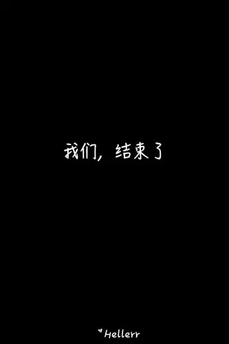 我们,结束了