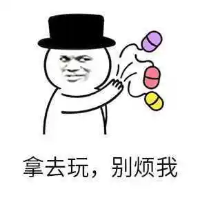 跳蛋拿去玩,别烦我_别烦_跳蛋表情