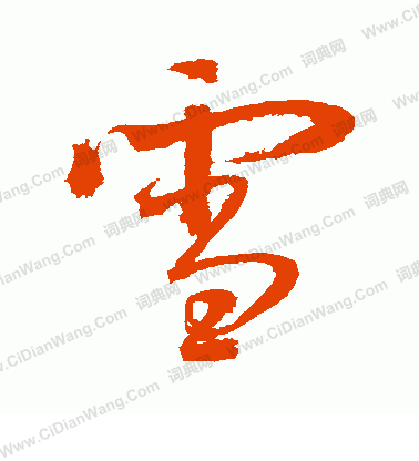 雪行书书法字典