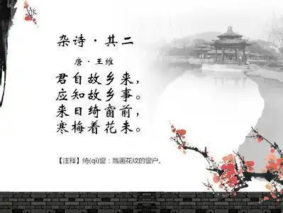 唐诗三百首赏析之五绝以微物传出思家之切王维此诗做到了极致