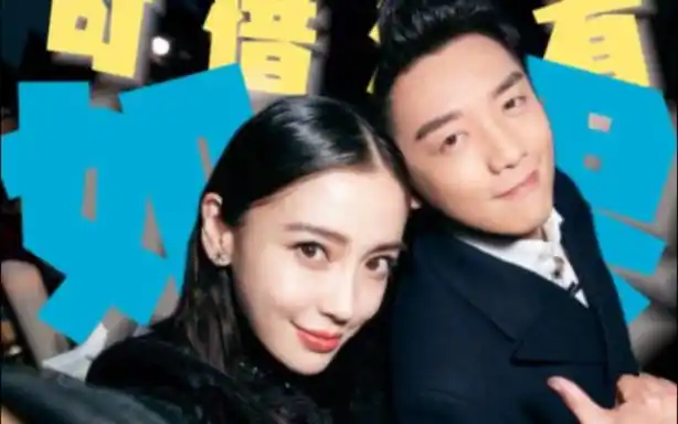 【angelababy72郑恺|可惜没有如果】"或许没有如果才是最好的结果"