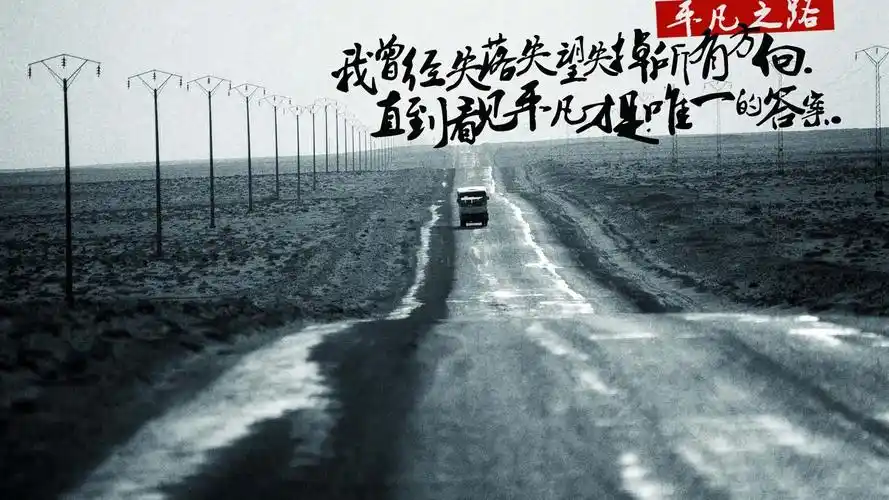 文字平凡之路黑白文字控壁纸